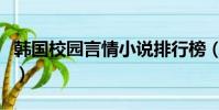 韓國校園言情小說排行榜(韓國校園言情小說)