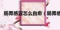 腸胃感冒怎么自愈(腸胃感冒怎么快速好)