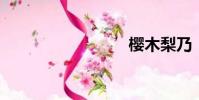 櫻木梨乃