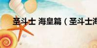 圣斗士 海皇篇(圣斗士海皇篇主題曲)