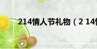 214情人節禮物(2 14情人節禮物)