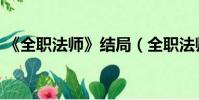 《全職法師》結局(全職法師大結局是什么)