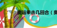 奧運拳擊幾回合(奧運拳擊)