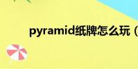 pyramid紙牌怎么玩(pyramid)