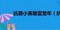 抗震小英雄雷楚年(抗震小英雄)