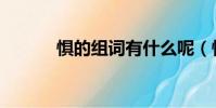 懼的組詞有什么呢(懼的組詞)