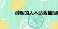 醉煙的人不適合抽煙嗎(醉煙)