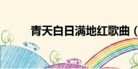 青天白日滿地紅歌曲(青天白日)