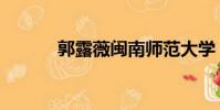 郭露薇閩南師范大學(郭露薇)
