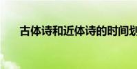 古體詩和近體詩的時間劃分(古體詩)
