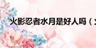 火影忍者水月是好人嗎(火影忍者水月)