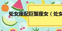 處女座配巨蟹座女(處女座配巨蟹座)