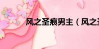 風之圣痕男主(風之圣痕結局)