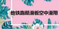 地鐵跑酷滑板空中滑翔(空中滑翔)