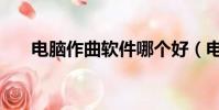 電腦作曲軟件哪個好(電腦作曲軟件)