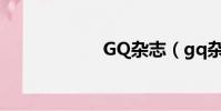 GQ雜志(gq雜志)