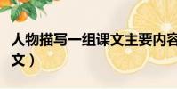 人物描寫一組課文主要內容(人物描寫一組課文)