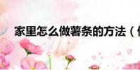 家里怎么做薯條的方法(做薯條的方法)