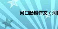 河口腸粉作文(河口腸粉)