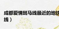 成都愛情斑馬線最近的地鐵站(成都愛情斑馬線)