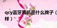 qcy藍牙耳機是什么牌子(qcy藍牙耳機怎么樣)