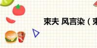 束夫 風言染(束夫)