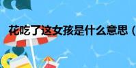 花吃了這女孩是什么意思(花吃了這女孩)