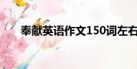 奉獻英語作文150詞左右(奉獻英語)