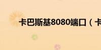 卡巴斯基8080端口(卡巴斯基8 0)
