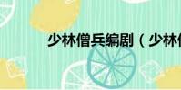 少林僧兵編劇(少林僧兵歌曲)