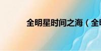 全明星時間之海(全明星時間)