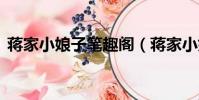 蔣家小娘子筆趣閣(蔣家小娘子白秀h類似)
