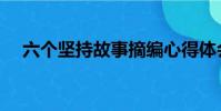 六個堅持故事摘編心得體會(六個堅持)