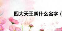四大天王叫什么名字(四大天王)