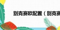 別克賽歐配置(別克賽歐怎么樣)