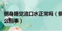 側身睡覺流口水正常嗎(側身睡覺流口水是怎么回事)