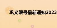 鞏義限號最新通知2023(鞏義限號)
