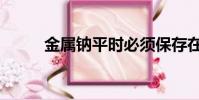 金屬鈉平時必須保存在(金屬鈉)