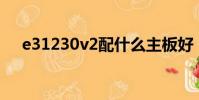 e31230v2配什么主板好(什么主板好)