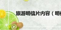 旅游明信片內容(明信片內容)