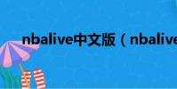 nbalive中文版(nbalive08中文補丁)