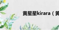 黃星星kirara(黃星星)