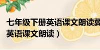七年級下冊英語課文朗讀冀教版(七年級下冊英語課文朗讀)