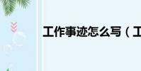 工作事跡怎么寫(工作事跡)