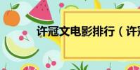 許冠文電影排行(許冠文電影)