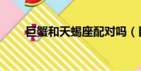 巨蟹和天蝎座配對嗎(巨蟹和天蝎)