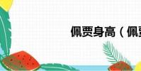 佩賈身高(佩賈)
