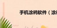 手機涂鴉軟件(涂鴉軟件)
