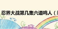 忍界大戰第幾集六道鳴人(忍界大戰第幾集)
