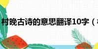 村晚古詩的意思翻譯10字(村晚古詩的意思)